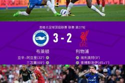 足球直播-利物浦遭主场失利，欧冠之旅终结！